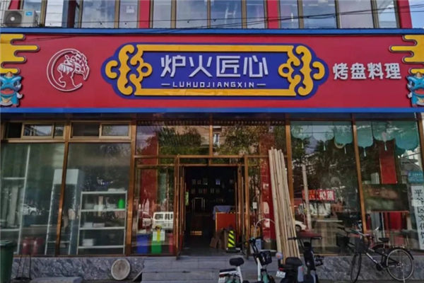 炉火匠心烤盘料理
