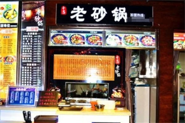 十吉老砂锅