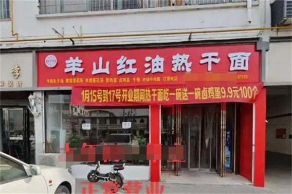 羊山红油热干面
