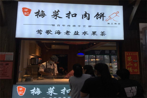 羊记梅菜扣肉饼
