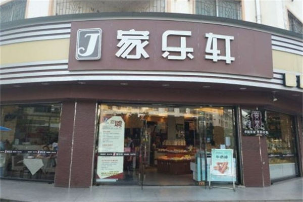 家乐轩蛋糕店