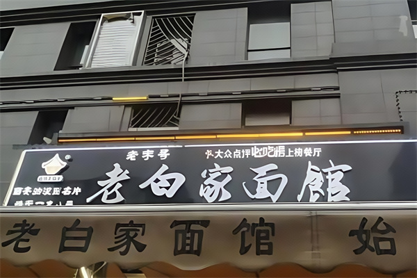 老白家面馆 老白家面馆