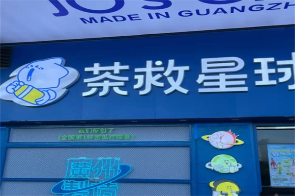 t%茶救星球加盟