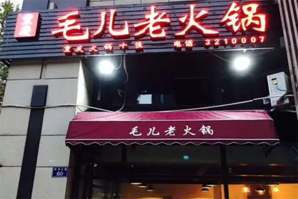 毛儿老火锅 毛儿老火锅
