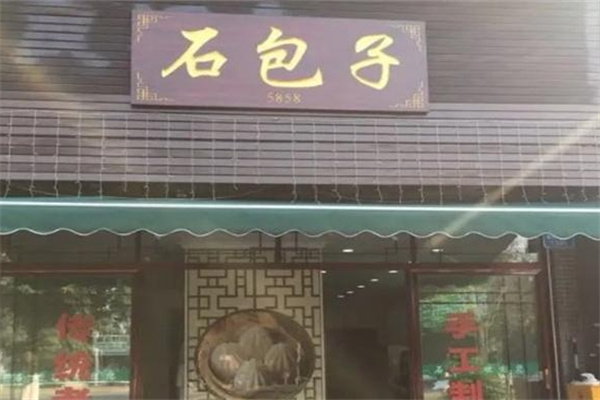 石包子生活馆
