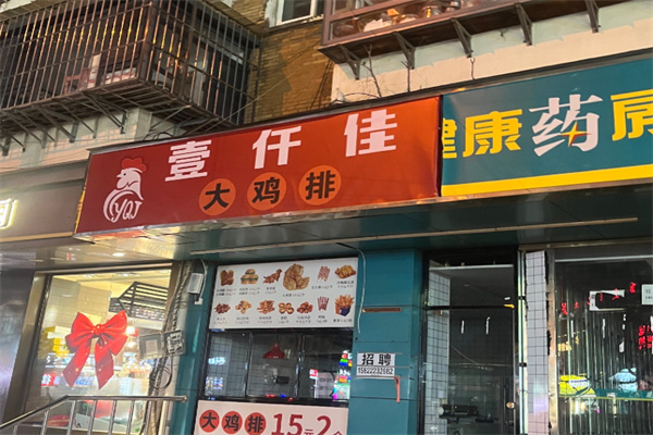 壹千佳鸡排