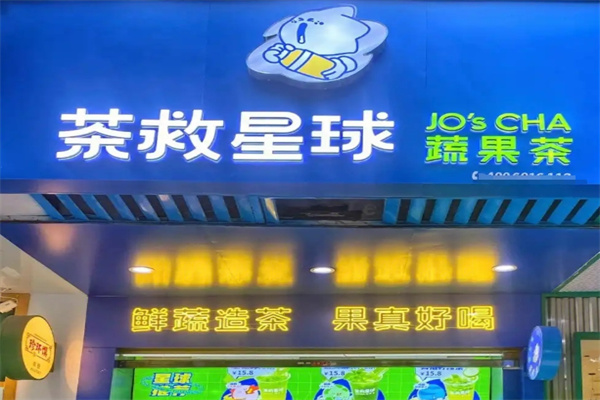 t%茶救星球加盟