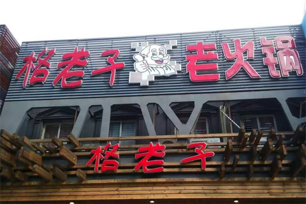 格老子老火锅 格老子老火锅