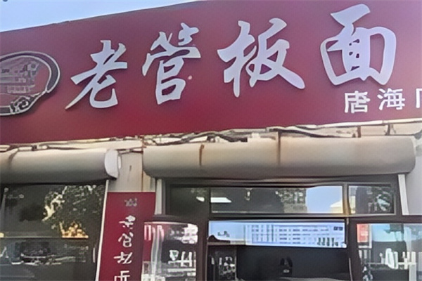 老管板面