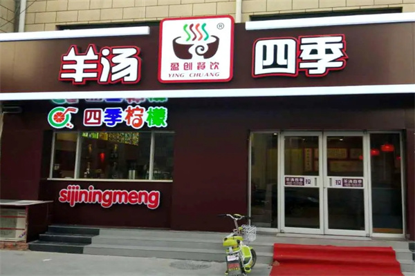 羊汤四季