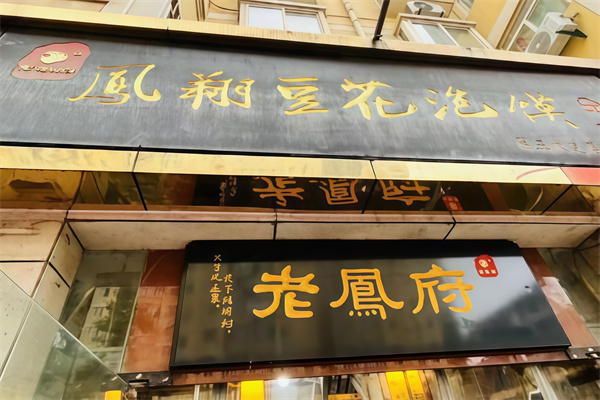 老鳯府凤翔豆花泡馍 老鳯府凤翔豆花泡馍