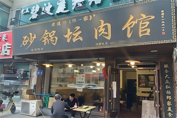 老道外砂锅坛肉
