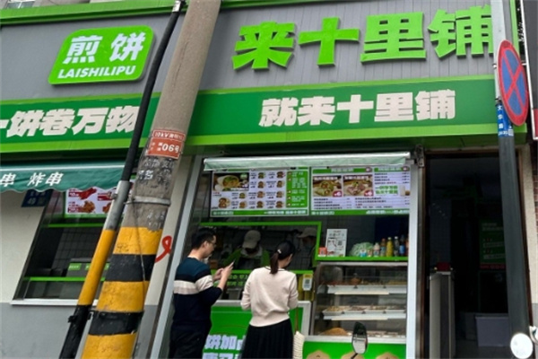来十里铺煎饼