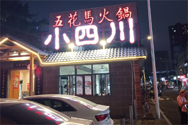 五花马火锅