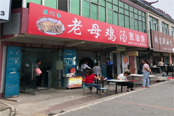 雁门斋老母鸡汤葱油饼
