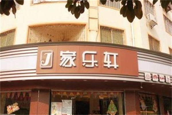 家乐轩蛋糕店