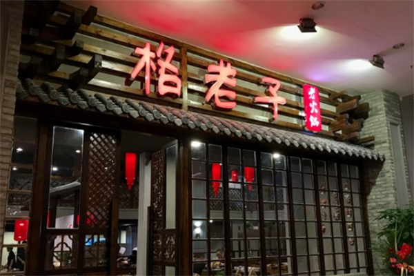 格老子老火锅 格老子老火锅