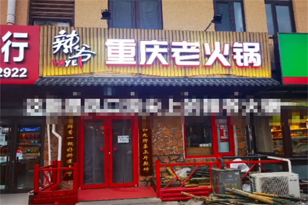 辣爷重庆老火锅 辣爷重庆老火锅