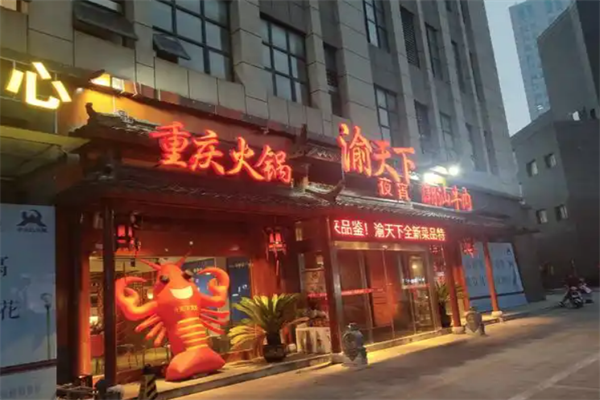 渝天下火锅
