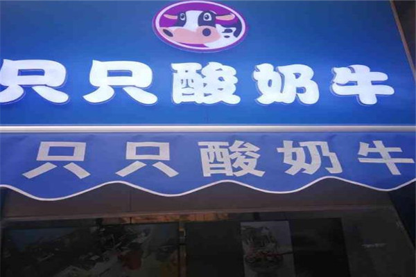 只只酸奶牛加盟