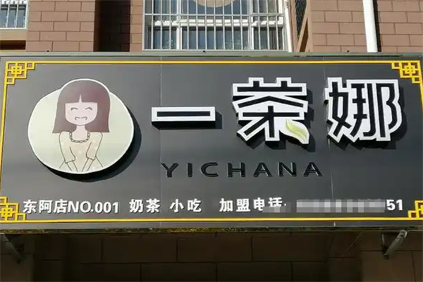 一茶娜饮品