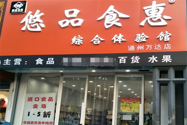 悠品食惠进口食品