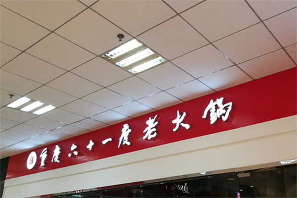 重庆六十一度老火锅