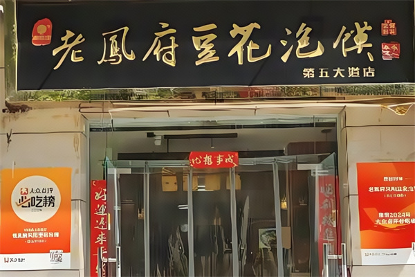 老凤府豆花泡馍 老凤府豆花泡馍