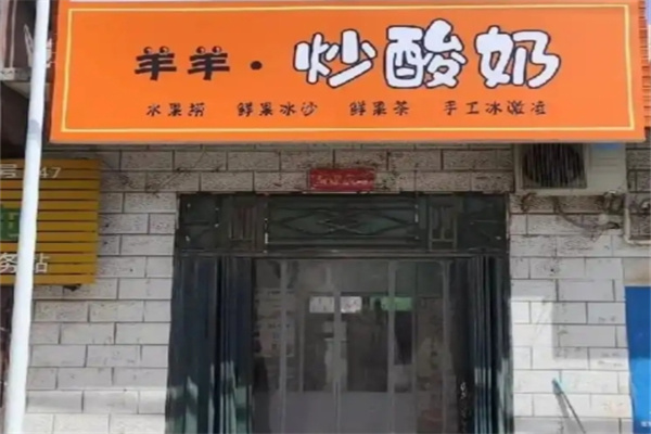 羊羊炒酸奶