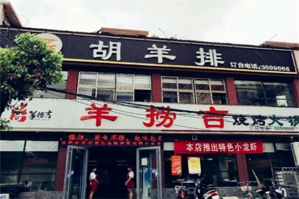 羊捞吉胡羊排