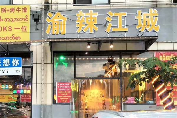 渝辣江城重庆老火锅 渝辣江城重庆老火锅