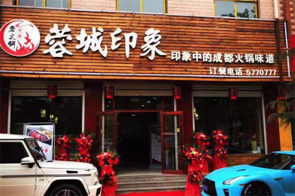 蓉城印象老灶火锅
