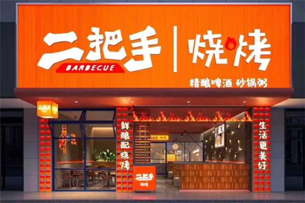 二把手烧烤