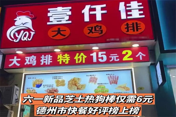 壹千佳鸡排