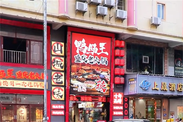 鸭肠王老火锅