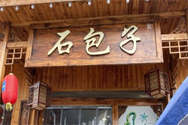 石包子生活馆