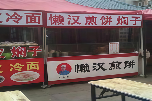 懒汉煎饼