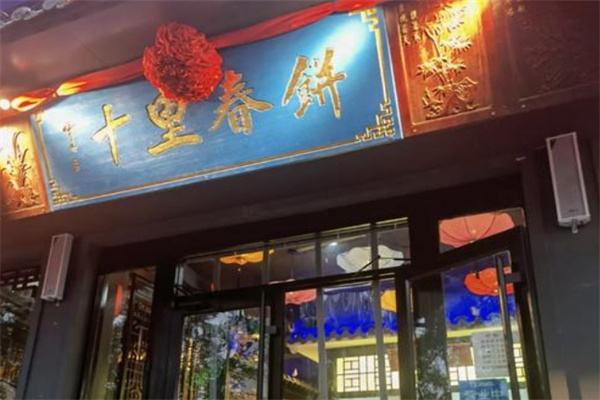 十里春饼