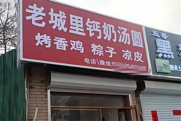 老城里钙奶汤圆