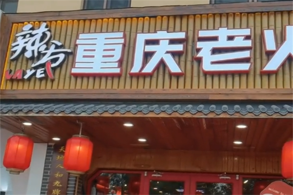 辣爷重庆老火锅 辣爷重庆老火锅