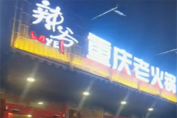 辣爷重庆老火锅 辣爷重庆老火锅