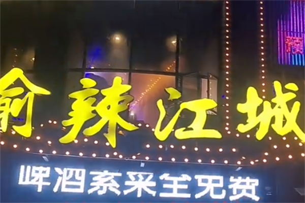 渝辣江城重庆老火锅 渝辣江城重庆老火锅