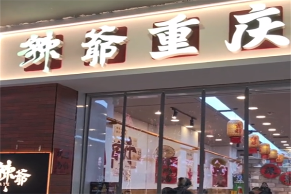辣爷重庆老火锅 辣爷重庆老火锅