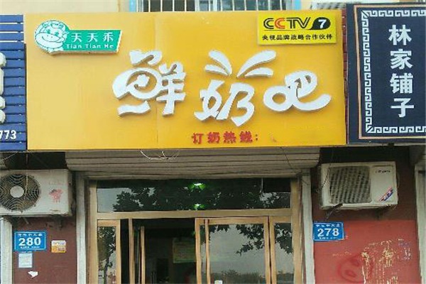 天天禾鲜奶吧 天天禾鲜奶吧