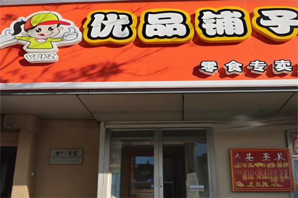 优品铺子