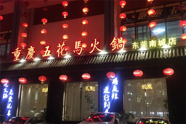 五花马火锅