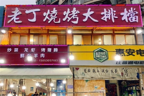 老丁烧烤
