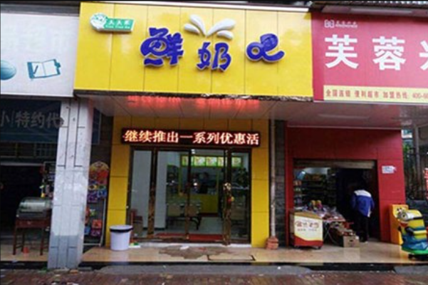 天天禾鲜奶吧 天天禾鲜奶吧