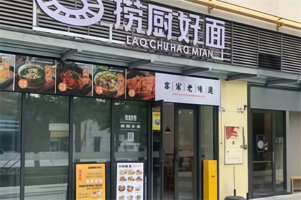 捞厨好面