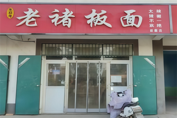 老褚板面